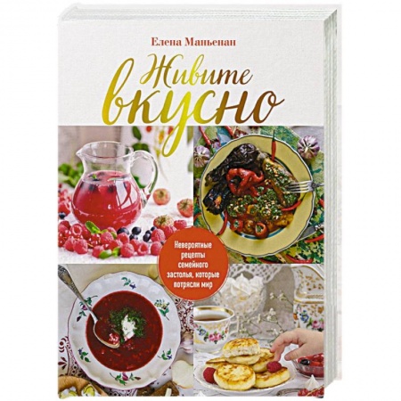 Праздничный стол, сервировка, книга Живите вкусно! Невероятные рецепты семейного застолья, которые потрясли мир заказать