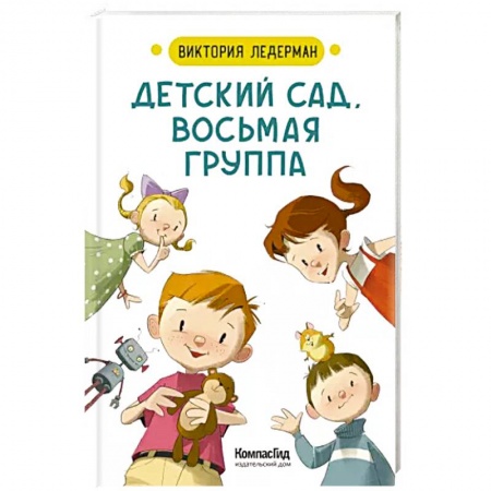 Русская поэзия для детей, книга Детский сад, восьмая группа. Стихи заказать