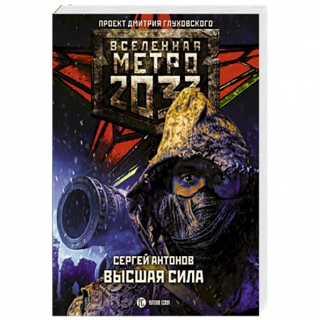 Боевая фантастика, книга Метро 2033: Высшая сила заказать