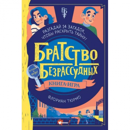 Приключения. Детективы, книга Братство безрассудных заказать