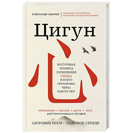 Авторские методики, книга Цигун: Здоровые ноги - здоровое сердце заказать