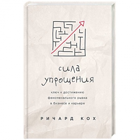Психология личности, книга Сила упрощения. Ключ к достижению феноменального рывка в карьере и бизнесе заказать