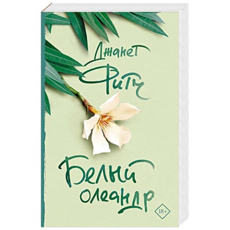 Зарубежная современная проза, книга Белый олеандр заказать