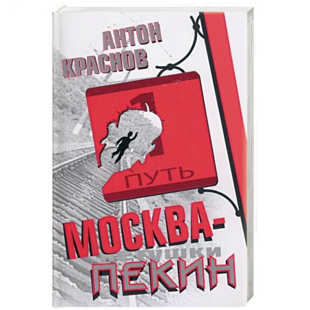 Книги, книга Москва-Пекин заказать