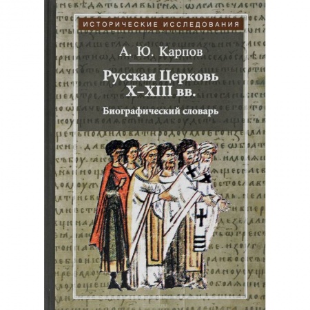 История церкви. Вселенские соборы, книга Русская Церковь Х-ХIII вв. Биографический словарь заказать