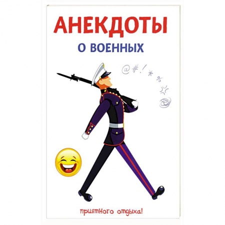 Афоризмы, юмор, сатира, книга Анекдоты о военных заказать