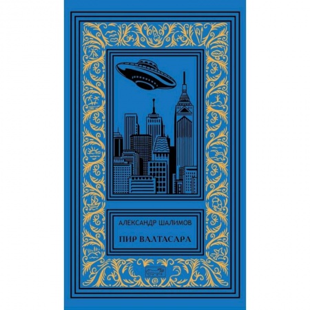 Русская фантастика, книга Пир Валтасара заказать