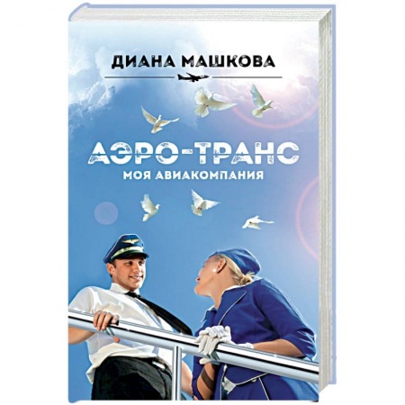 Книги, книга Аэро-транс. Моя авиакомпания заказать
