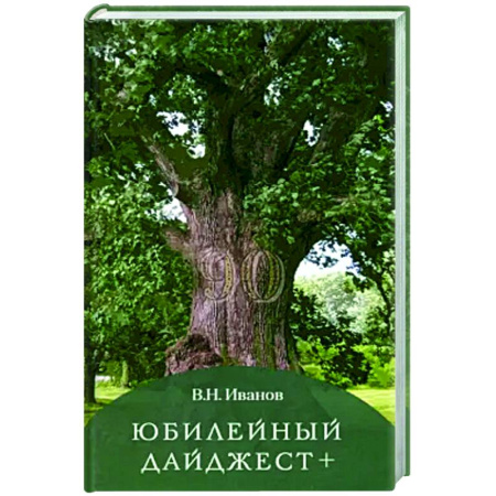 Русская поэзия, книга Юбилейный дайджест заказать