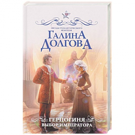 Фантастика, фэнтези, книга Герцогиня. Выбор императора заказать