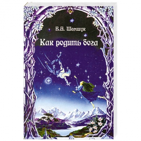 Книги, книга Как родить бога заказать