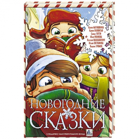 Сборники сказок, книга Новогодние сказки заказать