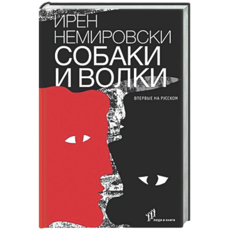 Зарубежная современная проза, книга Собаки и волки заказать
