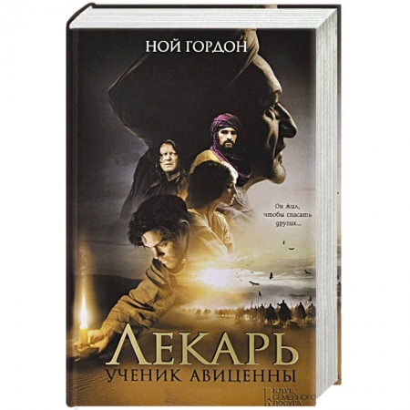Книги, книга Лекарь. Ученик Авиценны заказать