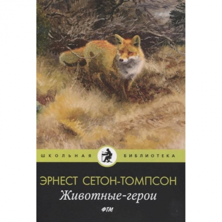 Повести и рассказы о животных, книга Животные-герои: рассказы заказать