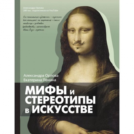 Искусствоведение, книга Мифы и стереотипы в искусстве заказать