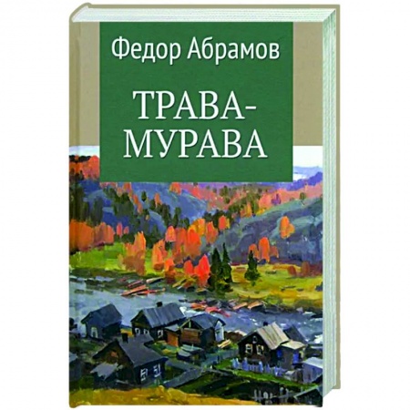 Русская классика, книга Трава-мурава заказать