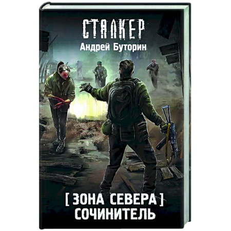 Боевая фантастика, книга Зона Севера. Сочинитель заказать