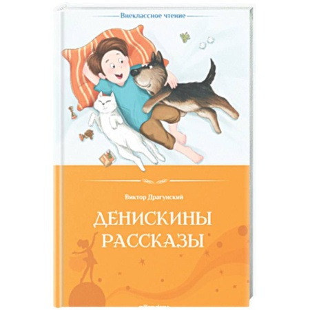 Повести и рассказы о детях, книга Денискины рассказы заказать