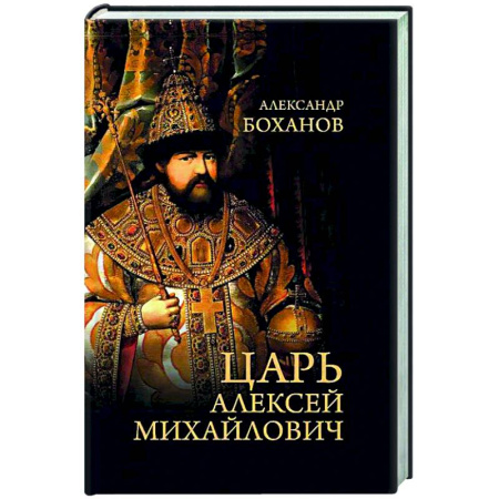 Общие работы по истории России, книга Царь Алексей Михайлович заказать