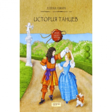 Культура и искусство, книга История танцев заказать