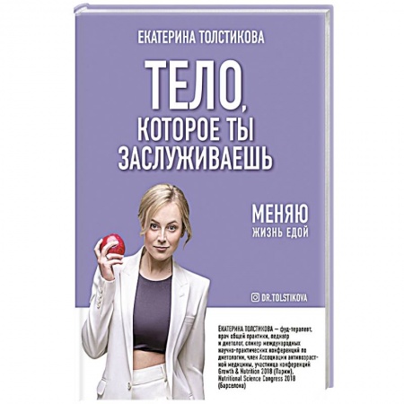 Лечебное питание. Похудание. Диеты, книга Тело, которое ты заслуживаешь: меняю жизнь едой заказать