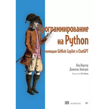 Информационные технологии, книга Программирование на Python с помощью GitHub Copilot и ChatGPT. заказать