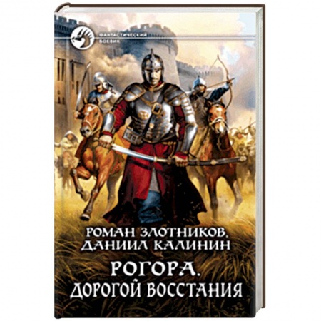 Боевая фантастика, книга Рогора. Дорогой восстания заказать