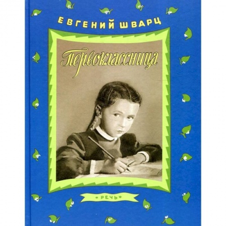 Книги, книга Первоклассница заказать