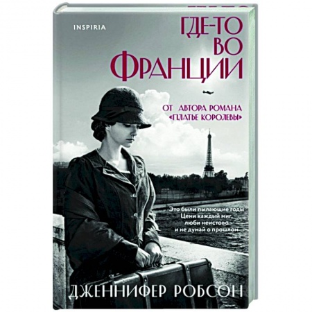 Историческая зарубежная проза, книга Где-то во Франции заказать