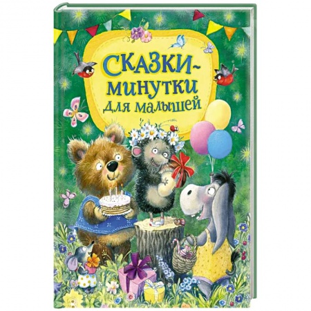 Сказки отечественных писателей, книга Сказки-минутки для малышей заказать