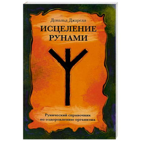 Руны, книга Исцеление рунами. Рунический справочник по оздоровлению организма заказать