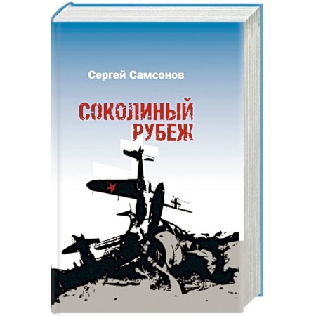 Военный роман, книга Соколиный рубеж заказать