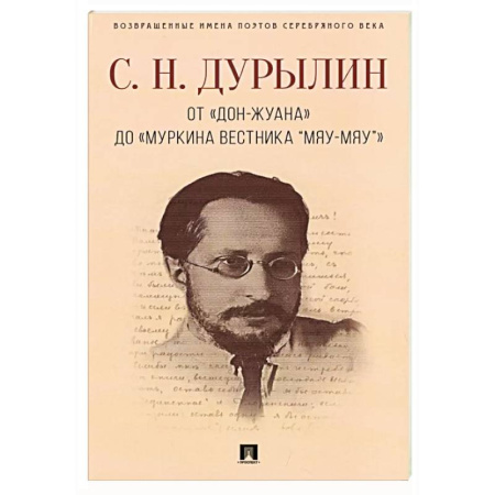 Русская поэзия, книга От «Дон-Жуана» до «Муркина вестника “Мяу-мяу”» заказать