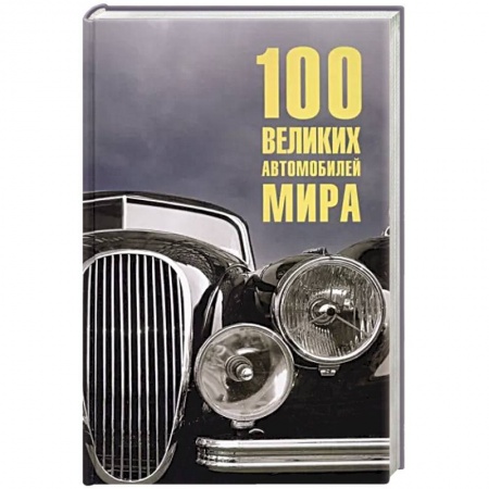 Автотранспорт, книга 100 великих автомобилей мира заказать