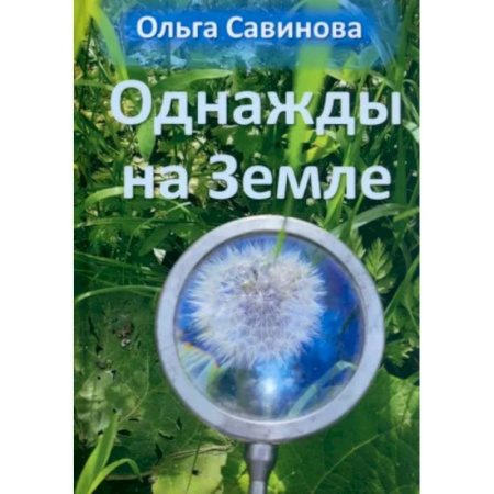 Классическая русская фантастика, книга Однажды на Земле заказать