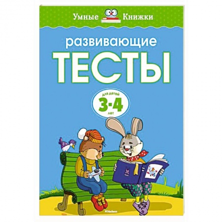 Книги, книга Развивающие тесты.3-4 года заказать