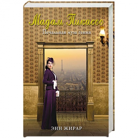 Книги, книга Мадам Пикассо заказать
