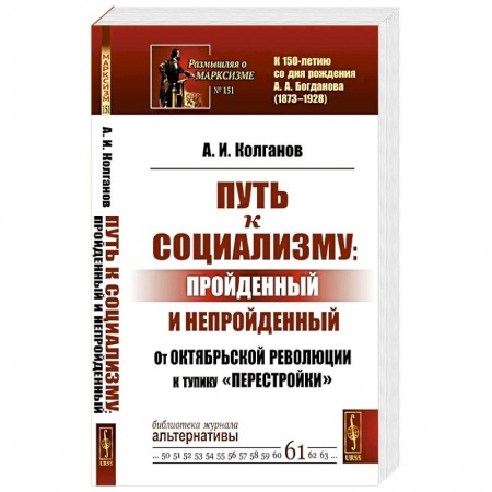 История, биография, мемуары, книга Путь к социализму: пройденный и непройденный: От Октябрьской революции к тупику 'перестройки' заказать