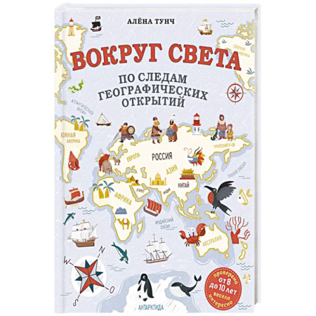 Окружающий мир, книга Вокруг света по следам географических открытий заказать