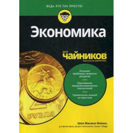 Экономика, книга Для 'чайников' Экономика заказать