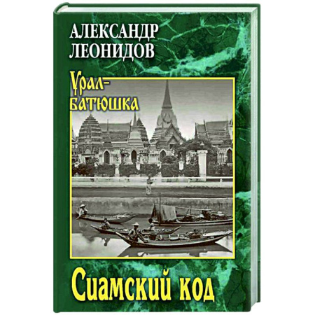 Исторический роман, книга Сиамский код заказать