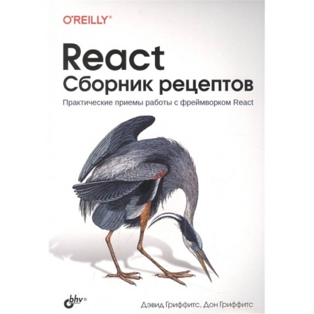 Отладка, тестирование и сопровождение программ, книга React. Сборник рецептов заказать