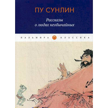 Рассказы о людях необычайных Рассказы о людях необычайных