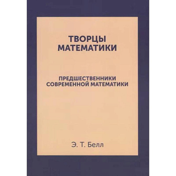 Творцы математики. Предшественники современной математики Творцы математики. Предшественники современной математики