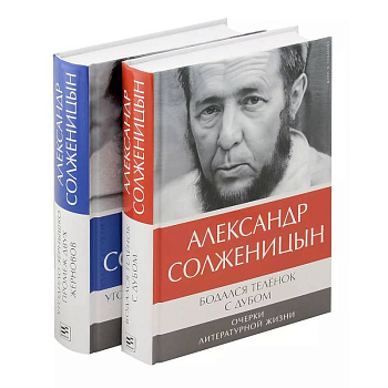 Бодался теленок с дубом. Очерки литературной жизни, Угодило зернышко промеж двух жерновов. Очерки изгнания (комплект из 2-х книг)