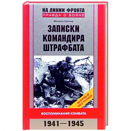 Вторая мировая война (1939-1945), книга Записки командира штрафбата. Воспоминания комбата. 1941—1945 заказать