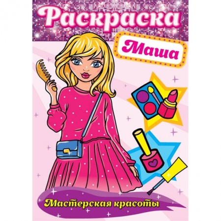 Раскраски, книга Раскраска. Маша заказать