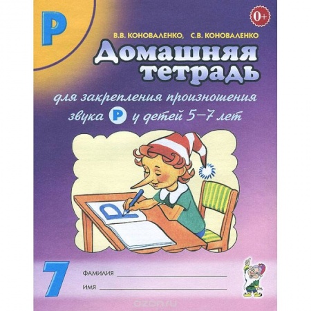 Книги, книга Домашняя тетрадь №7 для закрепления произношения звука Р у детей 5-7 лет заказать
