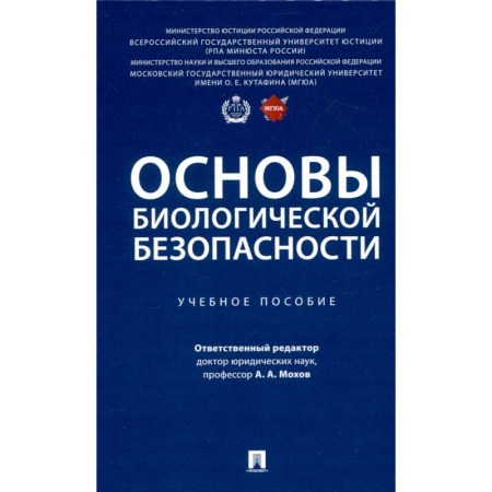 Биологические науки, книга Основы биологической безопасности. Учебное пособие заказать